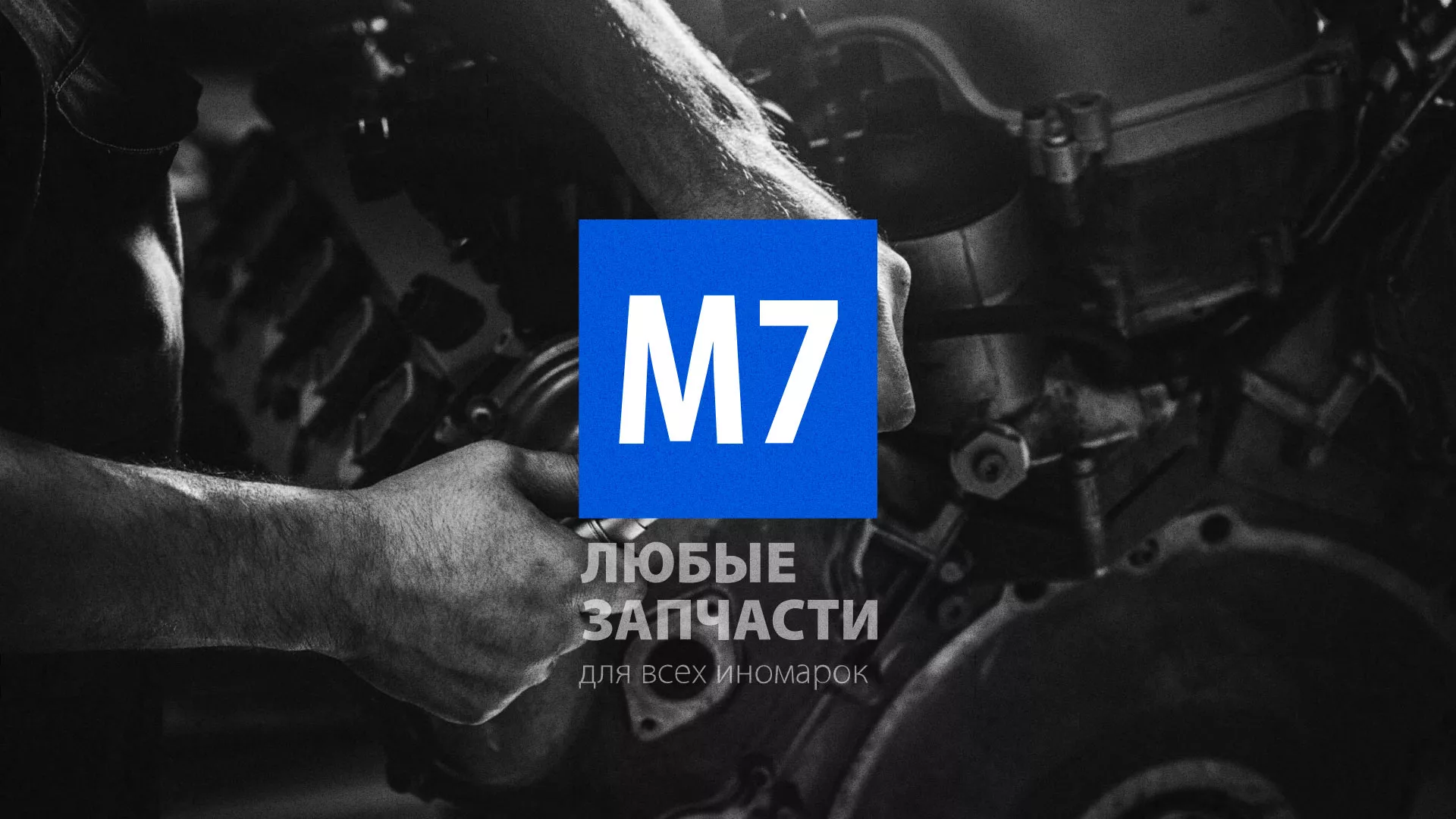 Разработка сайта магазина автозапчастей «М7» в Сорске